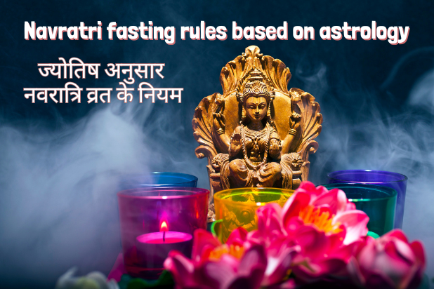 ज्योतिष अनुसार नवरात्रि व्रत नियम | Navratri Fasting Rules Based on Astrology